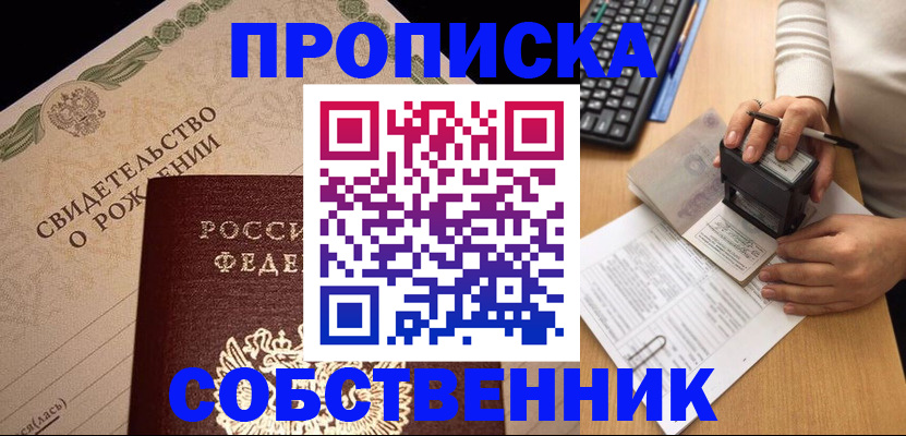 купить прописку в Воронеже